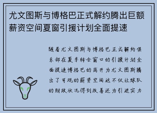 尤文图斯与博格巴正式解约腾出巨额薪资空间夏窗引援计划全面提速