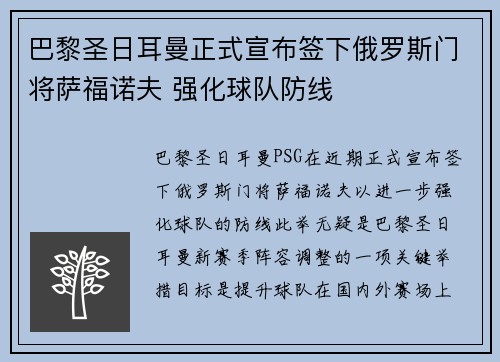 巴黎圣日耳曼正式宣布签下俄罗斯门将萨福诺夫 强化球队防线