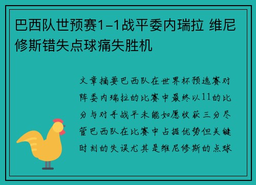 巴西队世预赛1-1战平委内瑞拉 维尼修斯错失点球痛失胜机