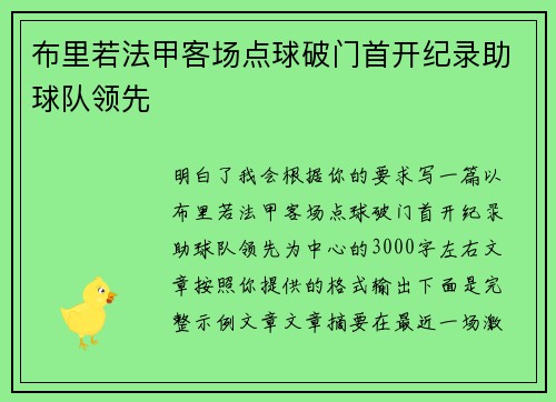 布里若法甲客场点球破门首开纪录助球队领先