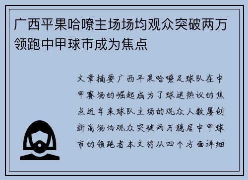 广西平果哈嘹主场场均观众突破两万领跑中甲球市成为焦点