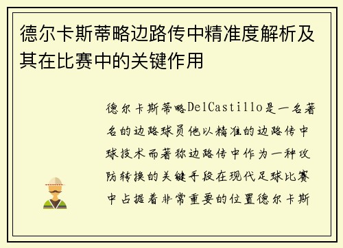 德尔卡斯蒂略边路传中精准度解析及其在比赛中的关键作用