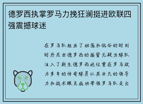 德罗西执掌罗马力挽狂澜挺进欧联四强震撼球迷