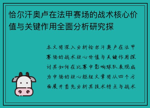 恰尔汗奥卢在法甲赛场的战术核心价值与关键作用全面分析研究探