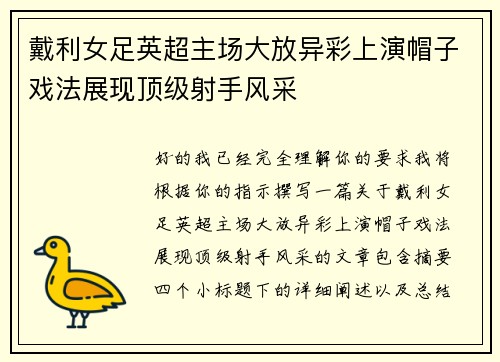 戴利女足英超主场大放异彩上演帽子戏法展现顶级射手风采