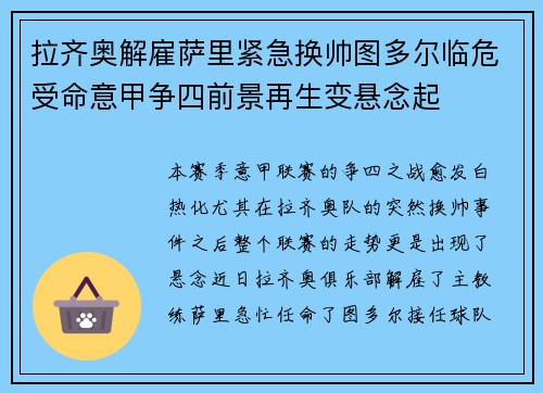 拉齐奥解雇萨里紧急换帅图多尔临危受命意甲争四前景再生变悬念起