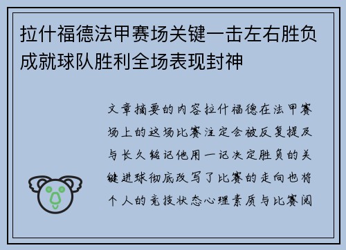 拉什福德法甲赛场关键一击左右胜负成就球队胜利全场表现封神