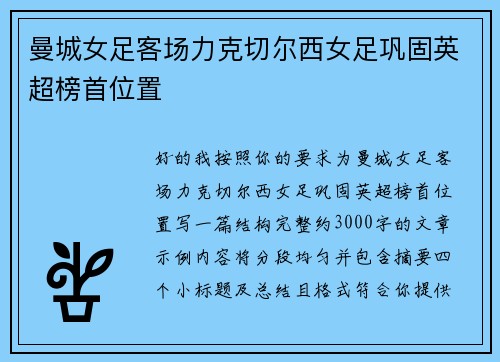 曼城女足客场力克切尔西女足巩固英超榜首位置 曼城女足客场力克切尔西女足巩固英超榜首位置