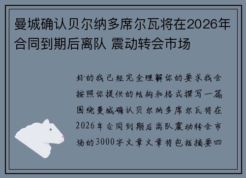 曼城确认贝尔纳多席尔瓦将在2026年合同到期后离队 震动转会市场