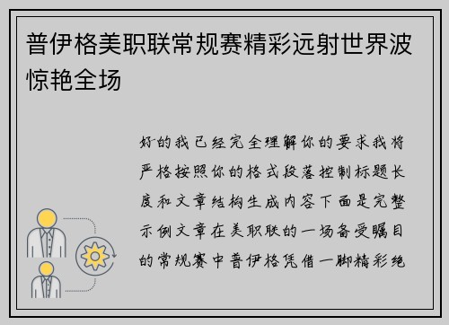 普伊格美职联常规赛精彩远射世界波惊艳全场 普伊格美职联常规赛精彩远射世界波惊艳全场