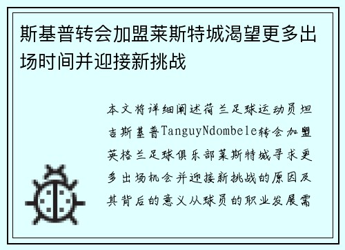 斯基普转会加盟莱斯特城渴望更多出场时间并迎接新挑战 斯基普转会加盟莱斯特城渴望更多出场时间并迎接新挑战