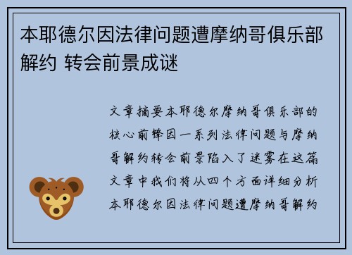 本耶德尔因法律问题遭摩纳哥俱乐部解约 转会前景成谜