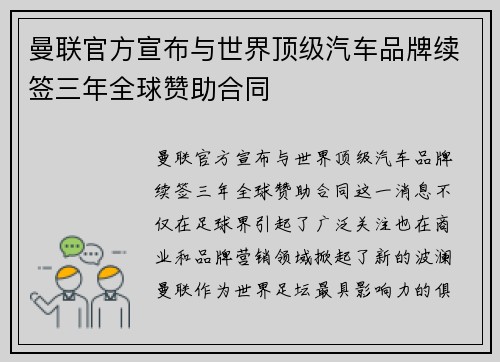 曼联官方宣布与世界顶级汽车品牌续签三年全球赞助合同