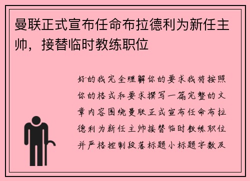 曼联正式宣布任命布拉德利为新任主帅，接替临时教练职位