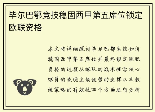 毕尔巴鄂竞技稳固西甲第五席位锁定欧联资格