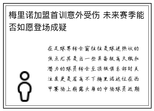梅里诺加盟首训意外受伤 未来赛季能否如愿登场成疑