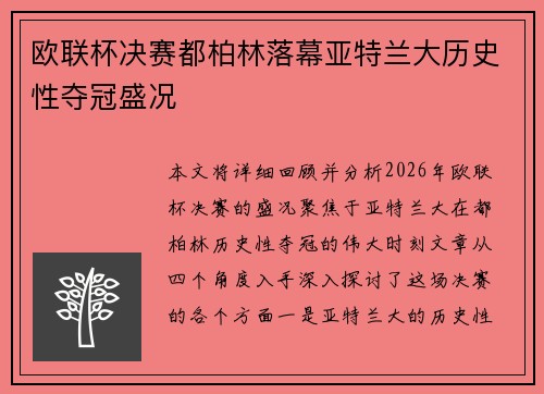 欧联杯决赛都柏林落幕亚特兰大历史性夺冠盛况 欧联杯决赛都柏林落幕亚特兰大历史性夺冠盛况