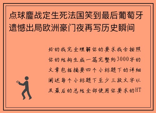 点球鏖战定生死法国笑到最后葡萄牙遗憾出局欧洲豪门夜再写历史瞬间