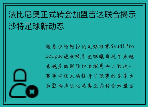 法比尼奥正式转会加盟吉达联合揭示沙特足球新动态 法比尼奥正式转会加盟吉达联合揭示沙特足球新动态
