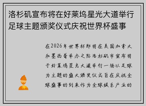 洛杉矶宣布将在好莱坞星光大道举行足球主题颁奖仪式庆祝世界杯盛事