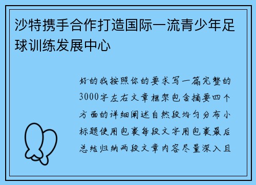 沙特携手合作打造国际一流青少年足球训练发展中心 沙特携手合作打造国际一流青少年足球训练发展中心