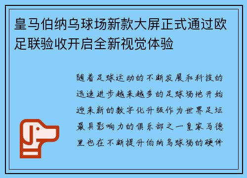 皇马伯纳乌球场新款大屏正式通过欧足联验收开启全新视觉体验