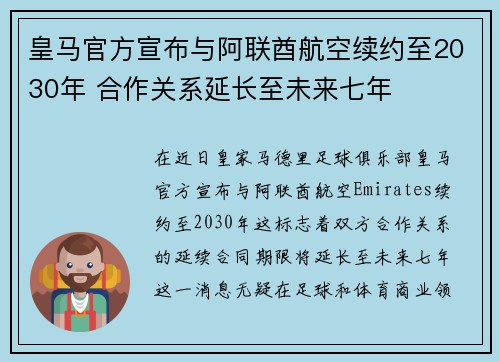 皇马官方宣布与阿联酋航空续约至2030年 合作关系延长至未来七年