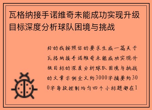 瓦格纳接手诺维奇未能成功实现升级目标深度分析球队困境与挑战