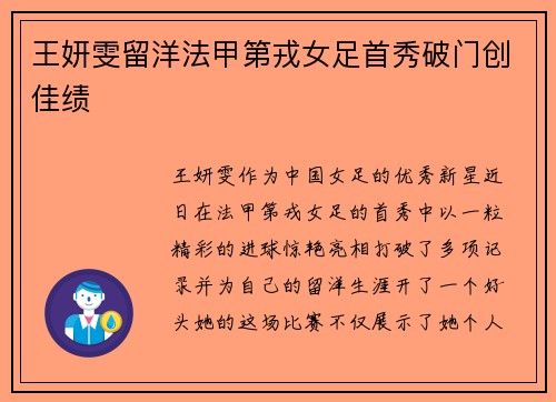 王妍雯留洋法甲第戎女足首秀破门创佳绩