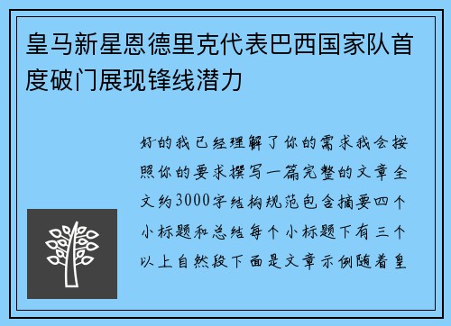 皇马新星恩德里克代表巴西国家队首度破门展现锋线潜力