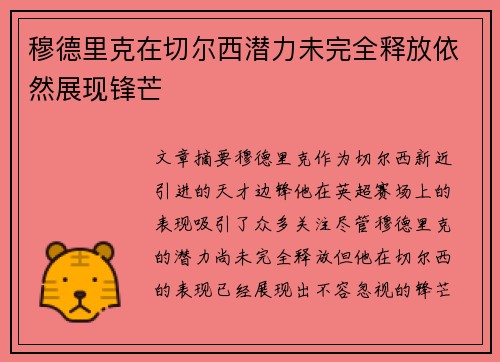 穆德里克在切尔西潜力未完全释放依然展现锋芒