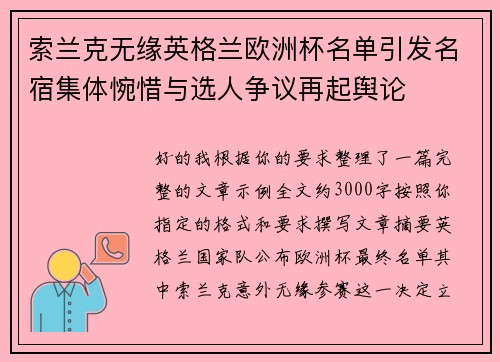 索兰克无缘英格兰欧洲杯名单引发名宿集体惋惜与选人争议再起舆论 索兰克无缘英格兰欧洲杯名单引发名宿集体惋惜与选人争议再起舆论