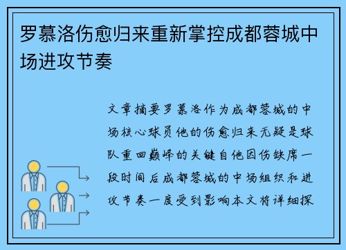 罗慕洛伤愈归来重新掌控成都蓉城中场进攻节奏