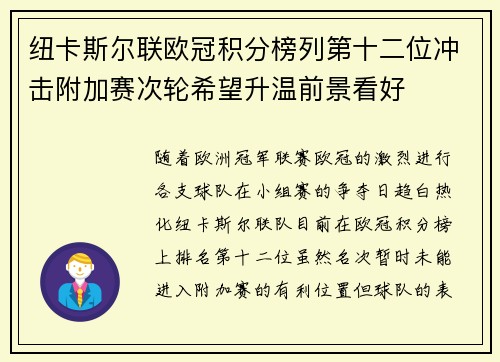 纽卡斯尔联欧冠积分榜列第十二位冲击附加赛次轮希望升温前景看好