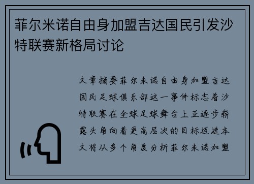 菲尔米诺自由身加盟吉达国民引发沙特联赛新格局讨论 菲尔米诺自由身加盟吉达国民引发沙特联赛新格局讨论