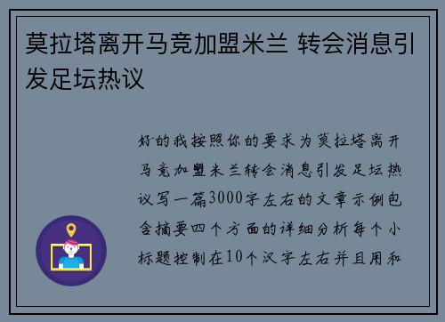 莫拉塔离开马竞加盟米兰 转会消息引发足坛热议