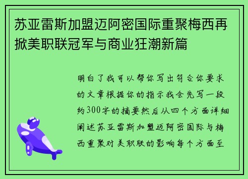 苏亚雷斯加盟迈阿密国际重聚梅西再掀美职联冠军与商业狂潮新篇