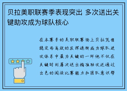 贝拉美职联赛季表现突出 多次送出关键助攻成为球队核心 贝拉美职联赛季表现突出 多次送出关键助攻成为球队核心