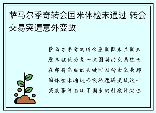 萨马尔季奇转会国米体检未通过 转会交易突遭意外变故