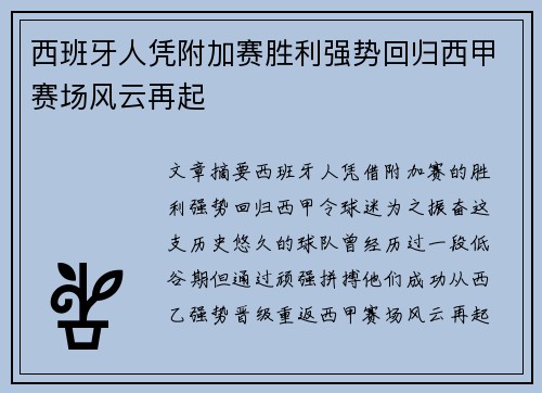 西班牙人凭附加赛胜利强势回归西甲赛场风云再起
