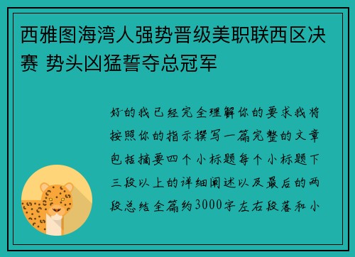西雅图海湾人强势晋级美职联西区决赛 势头凶猛誓夺总冠军