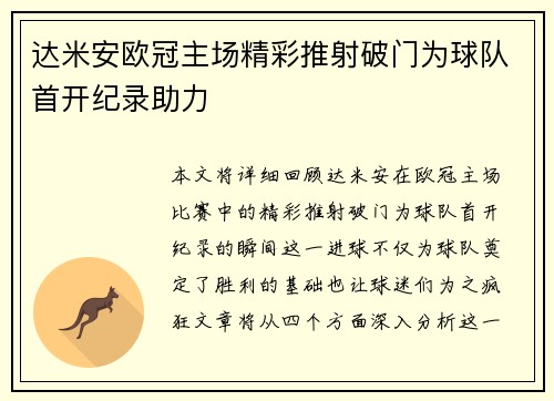 达米安欧冠主场精彩推射破门为球队首开纪录助力