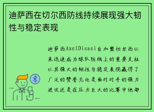 迪萨西在切尔西防线持续展现强大韧性与稳定表现 迪萨西在切尔西防线持续展现强大韧性与稳定表现