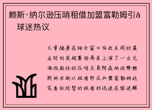 赖斯·纳尔逊压哨租借加盟富勒姆引发球迷热议 赖斯·纳尔逊压哨租借加盟富勒姆引发球迷热议