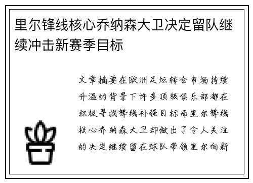 里尔锋线核心乔纳森大卫决定留队继续冲击新赛季目标 里尔锋线核心乔纳森大卫决定留队继续冲击新赛季目标