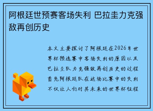 阿根廷世预赛客场失利 巴拉圭力克强敌再创历史