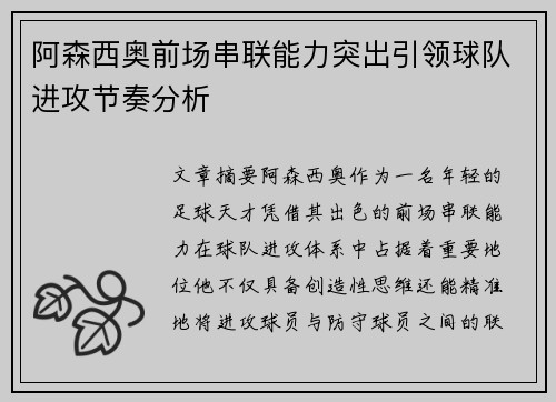 阿森西奥前场串联能力突出引领球队进攻节奏分析