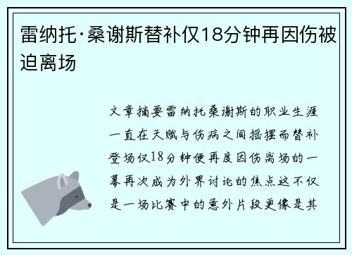 雷纳托·桑谢斯替补仅18分钟再因伤被迫离场