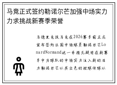 马竞正式签约勒诺尔芒加强中场实力力求挑战新赛季荣誉