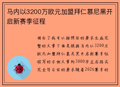 马内以3200万欧元加盟拜仁慕尼黑开启新赛季征程